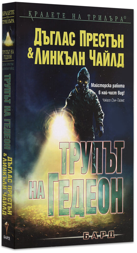 Трупът на Гедеон