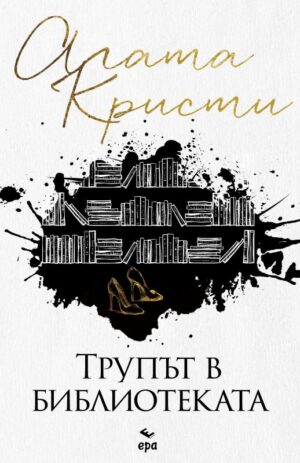 Трупът в библиотеката (ново издание)