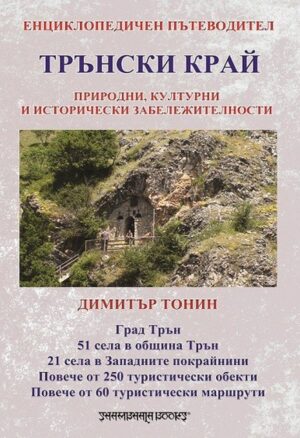 Трънски край: Енциклопедичен пътеводител