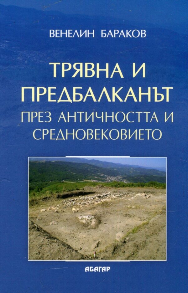 Трявна и Предбалканът през Античността и Средновековието