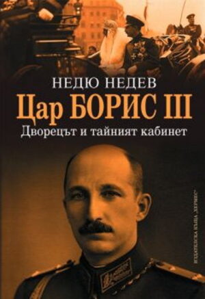 Цар Борис ІІІ - дворецът и тайният кабинет