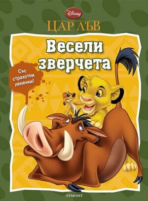 Цар Лъв: Лъвски закачки + лепенки
