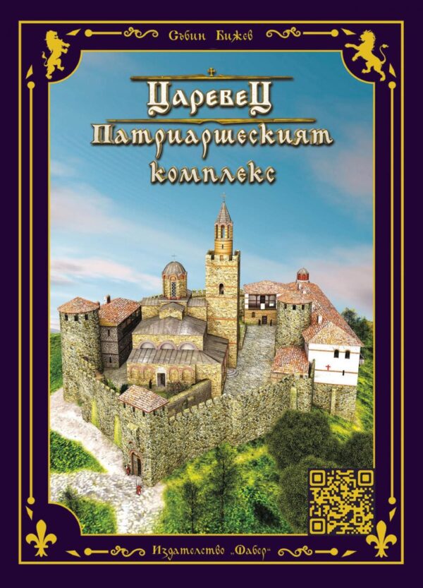 Царевец. Патриаршеският комплекс