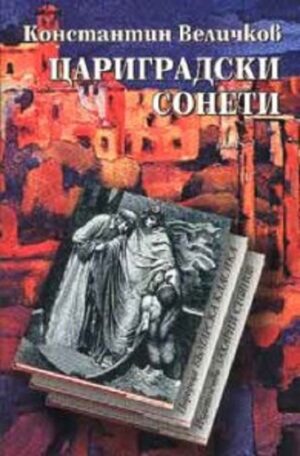 Цариградски сонети (твърди корици)