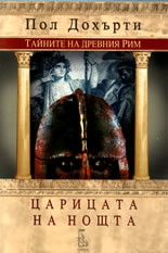 Царицата на нощта