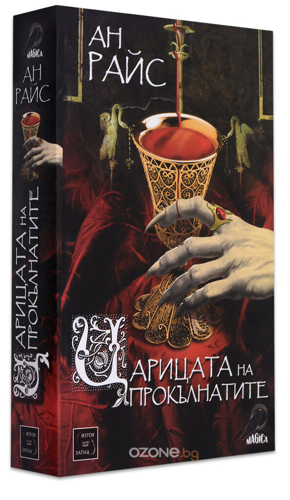 Царицата на прокълнатите (Вампирски хроники 3)