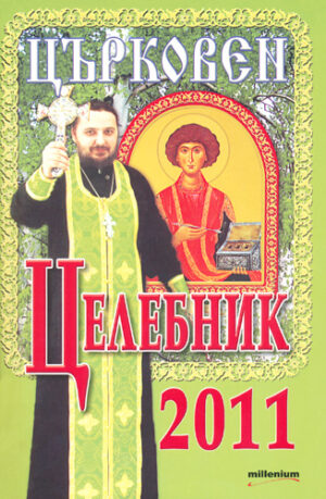 Църковен целебник 2011