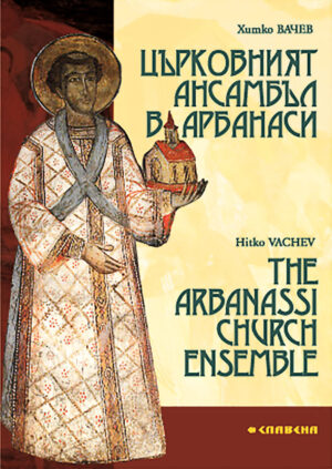 Църковният ансамбъл в Арбанаси