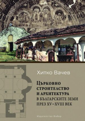 Църковно строителство и архитектура в българските земи през ХV – ХVІІІ век