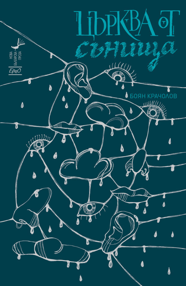 Църква от сънища