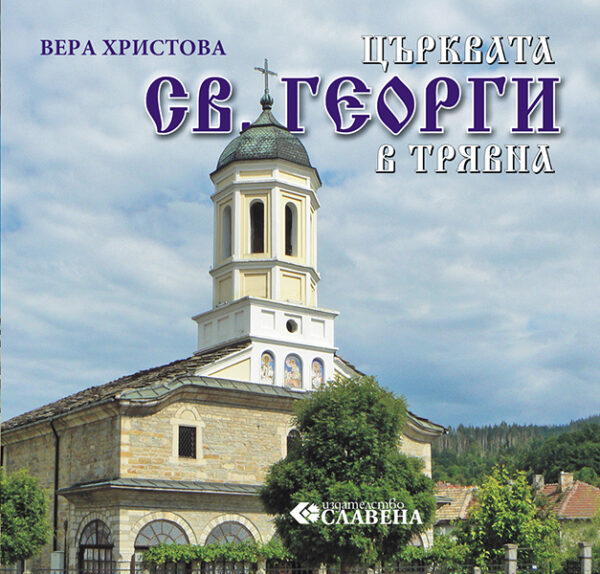 Църквата Св. Георги в Трявна