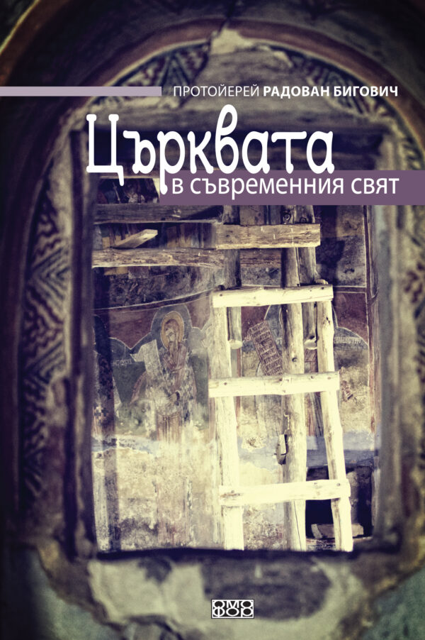 Църквата в съвременния свят