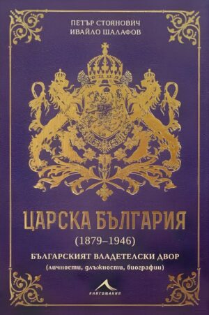 Царска България (1879-1946)