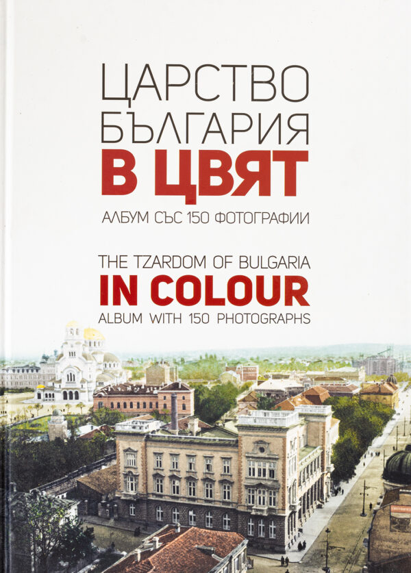 Царство България в цвят / The Tzardom of Bulgaria in Colour