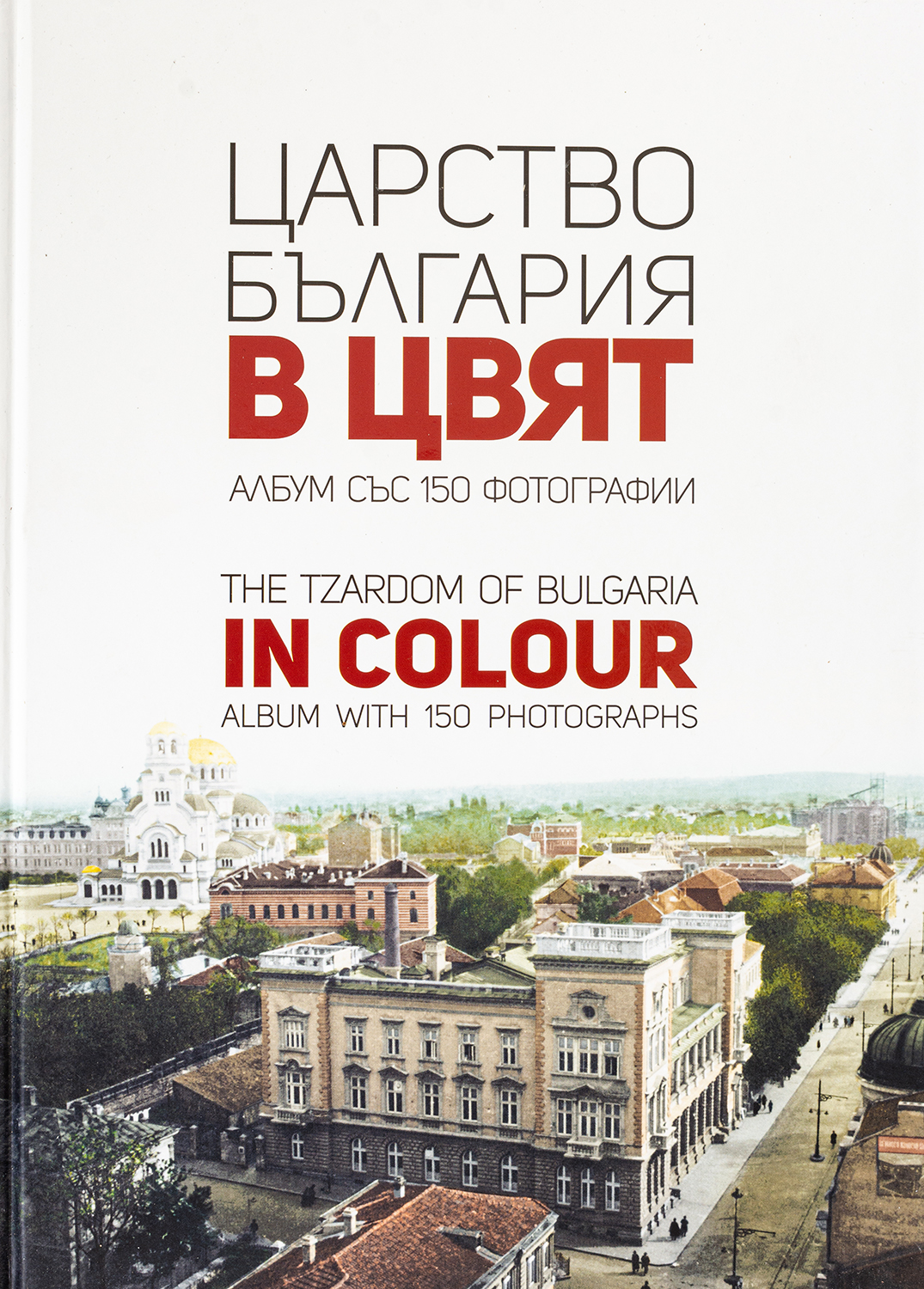 Царство България в цвят / The Tzardom of Bulgaria in Colour