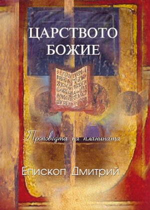 Царството Божие. Проповедта на планината