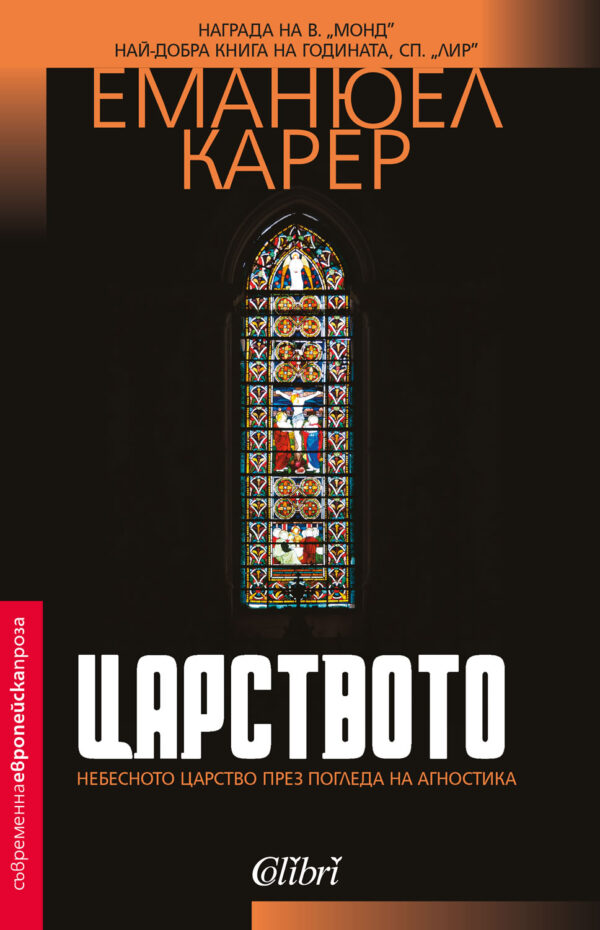 Царството. Небесното царство през погледа на агностика