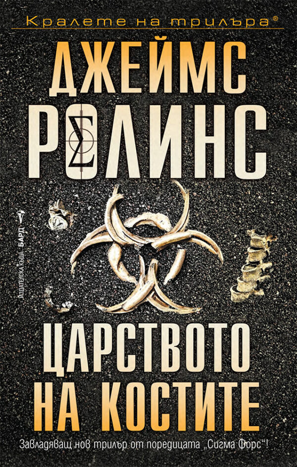 Царството на костите (Отряд СИГМА 16)