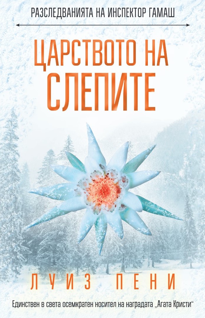 Царството на слепите (Разследванията на инспектор Гамаш 14)