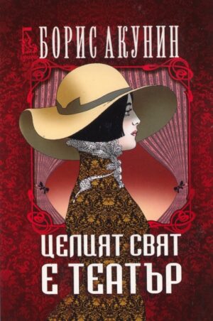 Целият свят е театър