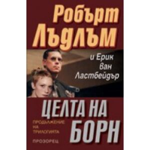 Целта на Борн