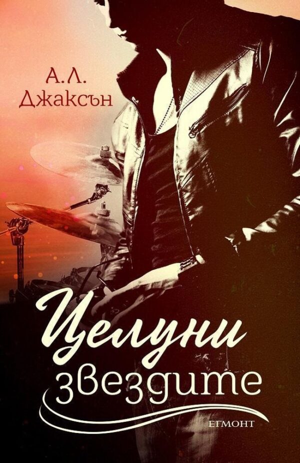 Целуни звездите (Падащи звезди 1)