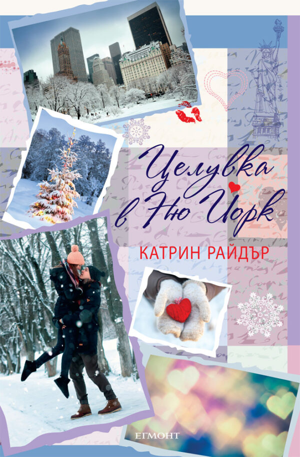 Целувка в Ню Йорк