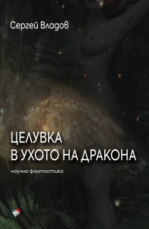 Целувка в ухото на дракона