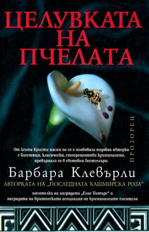 Целувката на пчелата