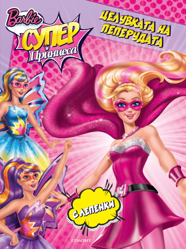Barbie Супер принцеса: Целувката на пеперудата + лепенки
