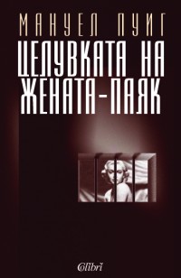 Целувката на жената-паяк