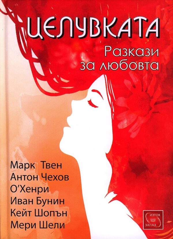 Целувката. Разкази за любовта (дървени корици)