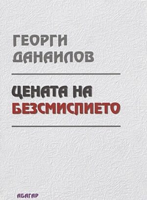 Цената на безсмислието (твърди корици)