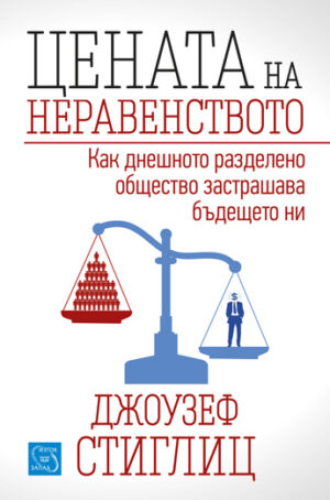 Цената на неравенството