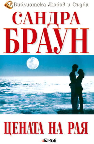 Цената на Рая