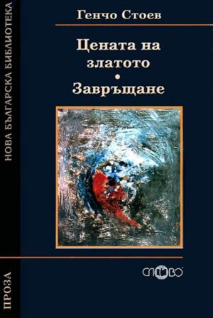 Цената на златото. Завръщане (Нова българска библиотека)