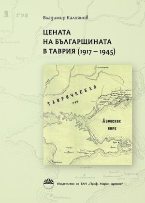 Цената на българщината в Таврия (1917 - 1945)