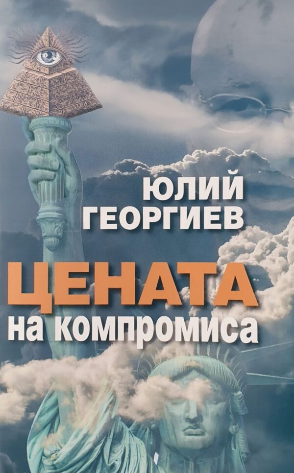 Цената на компромиса