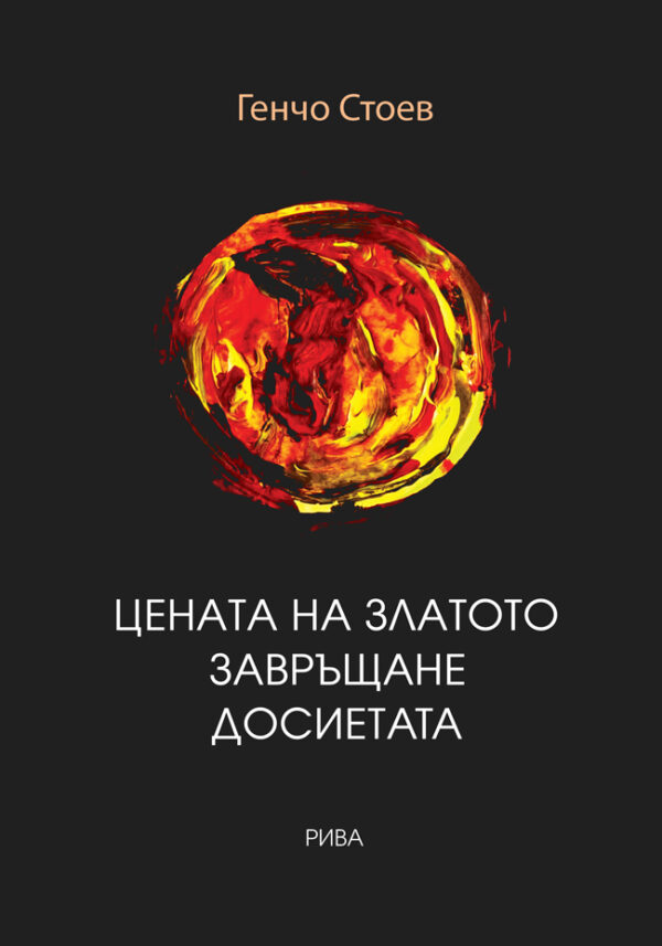 Цената на златото. Завръщане. Досиетата