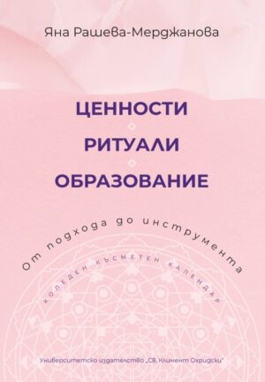 Ценности. Ритуали. Образование. От подхода до инструмента