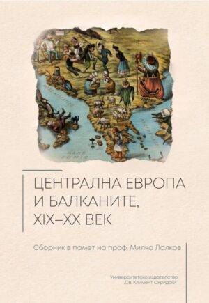 Централна Европа и Балканите XIX-XX век. Сборник в памет на проф. Милчо Лалков