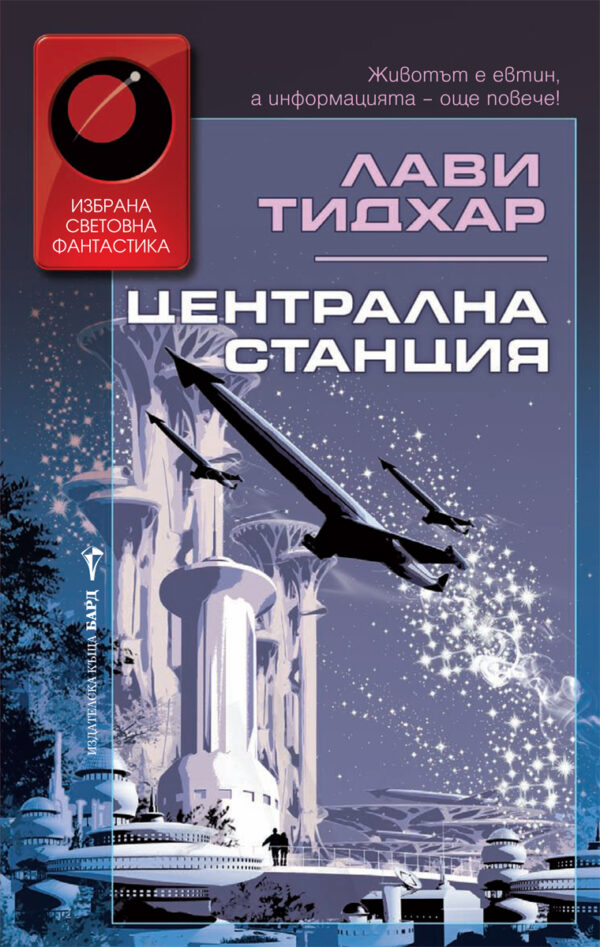 Централна станция