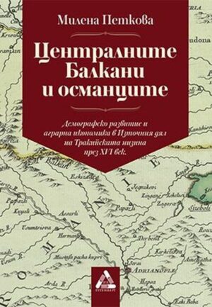 Централните Балкани и османците