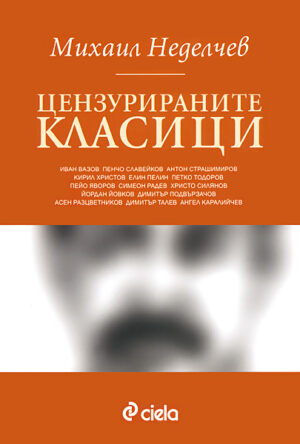 Цензурираните класици