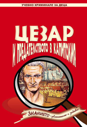 Цезар и предателството в Капитолия