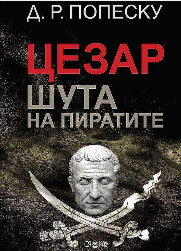Цезар – Шута на пиратите