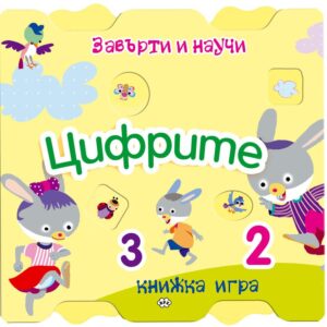 Завърти и научи: Цифрите