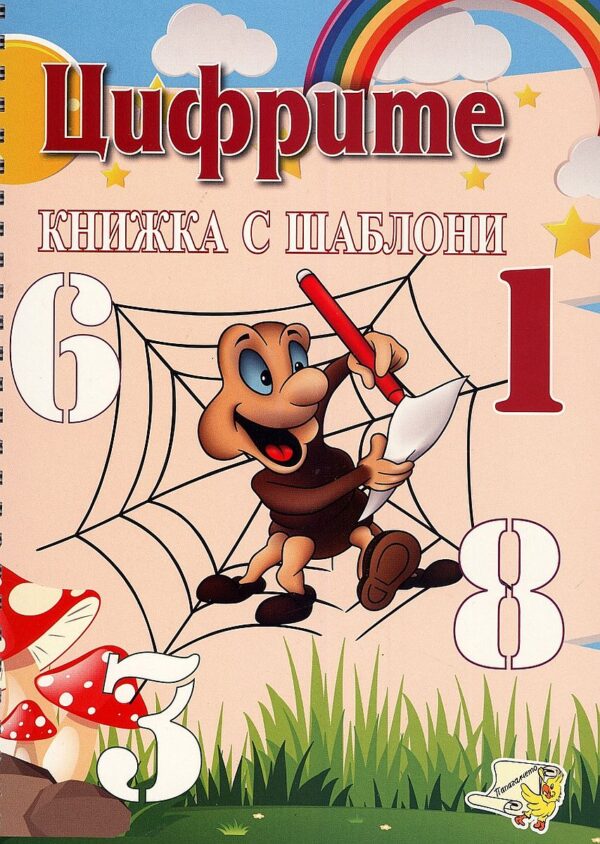 Цифрите - книжка с шаблони