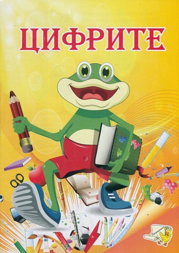 Цифрите (Папагалчето)