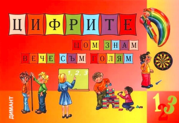 Цифрите щом знам вече съм голям